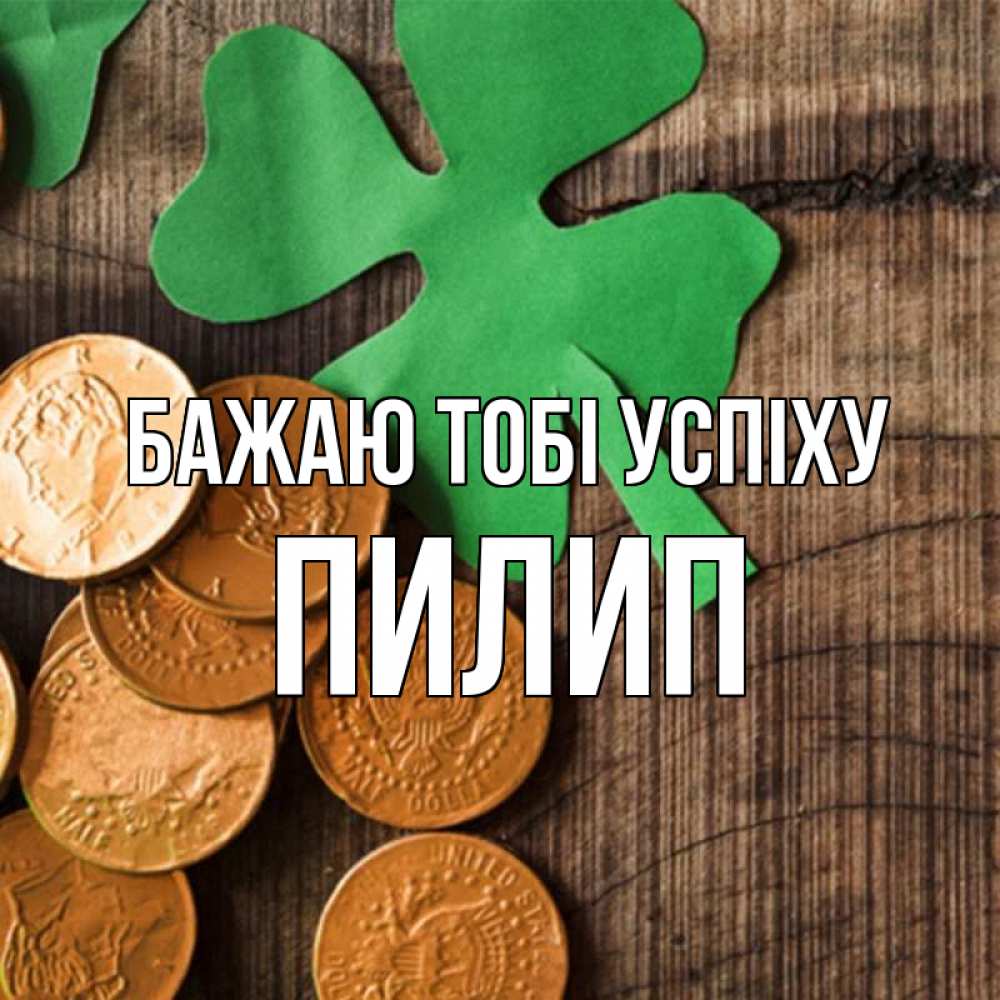 Открытка на каждый день з підписом, Пилип Бажаю тобі успіху деревянный фон Прикольна листівка з побажанням онлайн скачати безкоштовно 