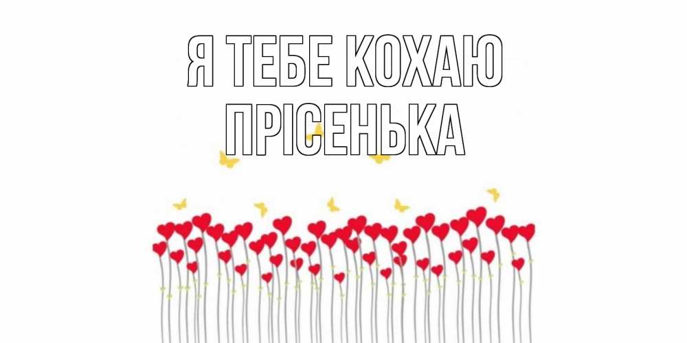 Открытка на каждый день з підписом, Прісенька Я тебе кохаю бабочки,сердечки Прикольна листівка з побажанням онлайн скачати безкоштовно 