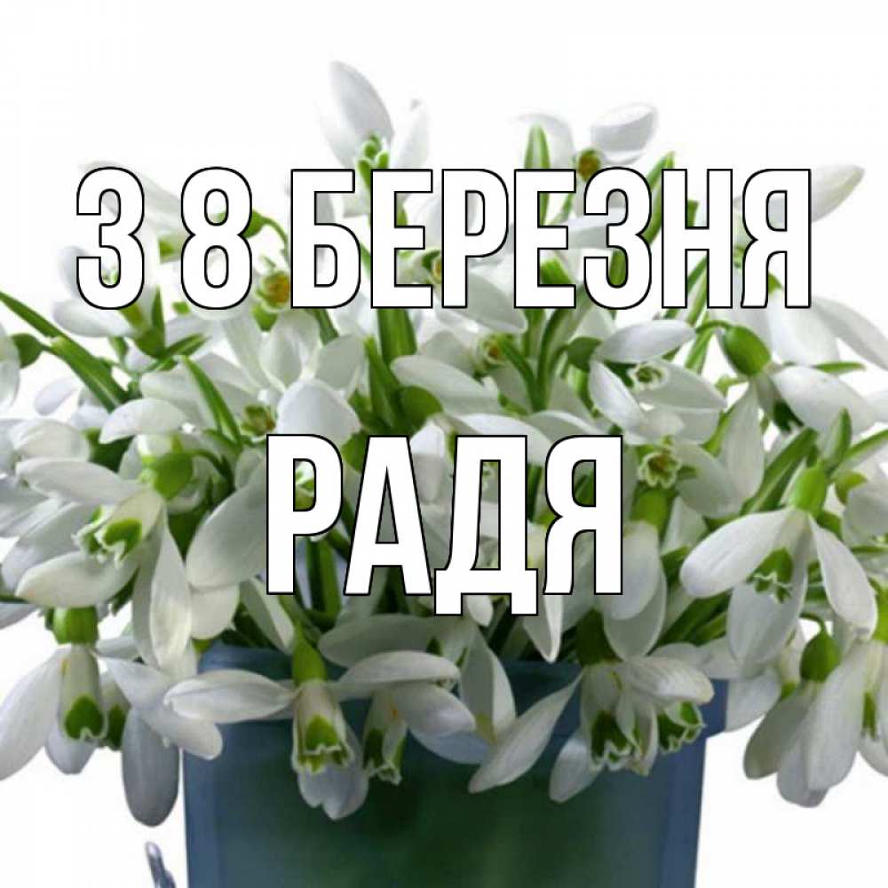 Открытка на каждый день з підписом, Радя З 8 БЕРЕЗНЯ цветы к международному женскому дню Прикольна листівка з побажанням онлайн скачати безкоштовно 