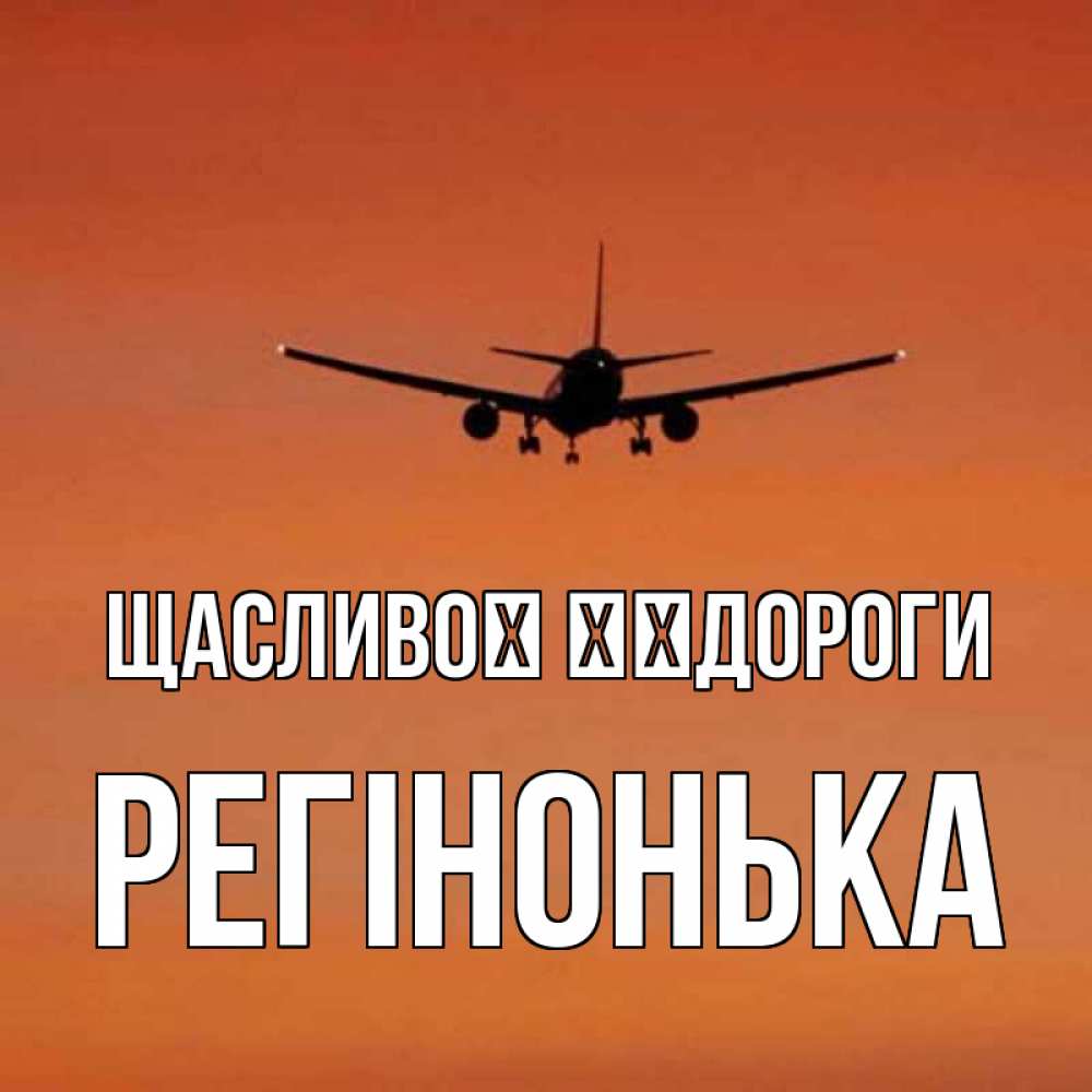 Открытка на каждый день з підписом, Регінонька Щасливої ​​дороги силуэт самолета Прикольна листівка з побажанням онлайн скачати безкоштовно 