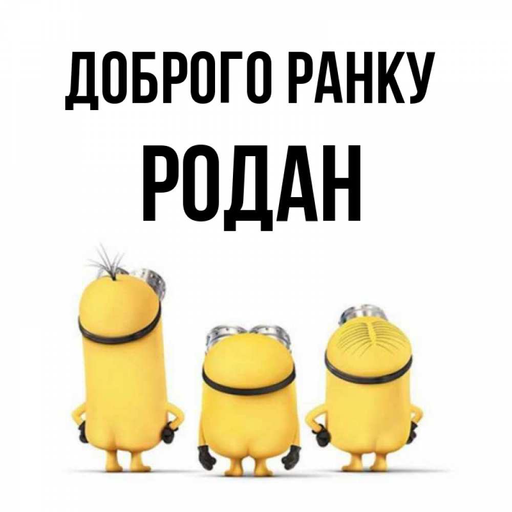 Открытка на каждый день з підписом, Родан Доброго ранку подписать открытку онлайн бесплатно Прикольна листівка з побажанням онлайн скачати безкоштовно 