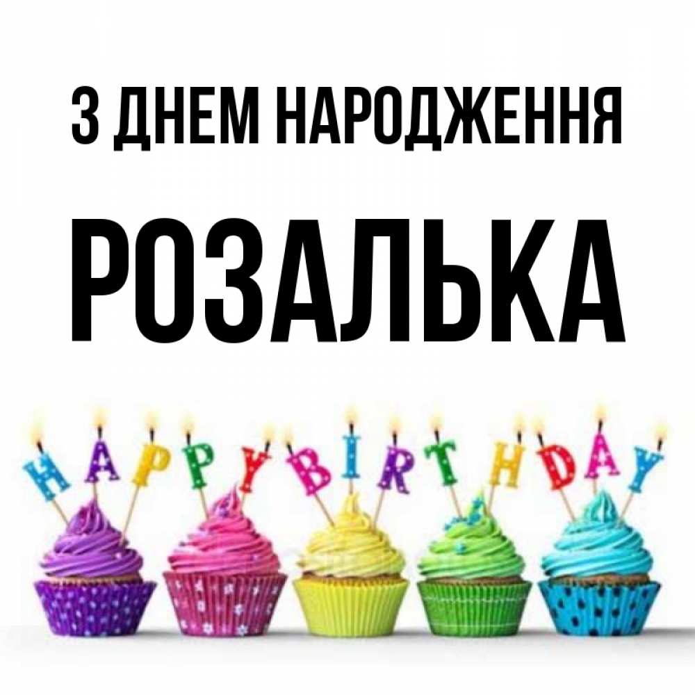 Открытка на каждый день з підписом, Розалька З Днем народження открытка ко дню рождения с разноцветными вкусняшками Прикольна листівка з побажанням онлайн скачати безкоштовно 