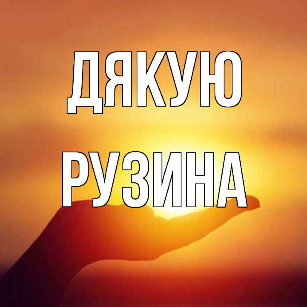 Открытка на каждый день з підписом, Рузина Дякую закат Прикольна листівка з побажанням онлайн скачати безкоштовно 
