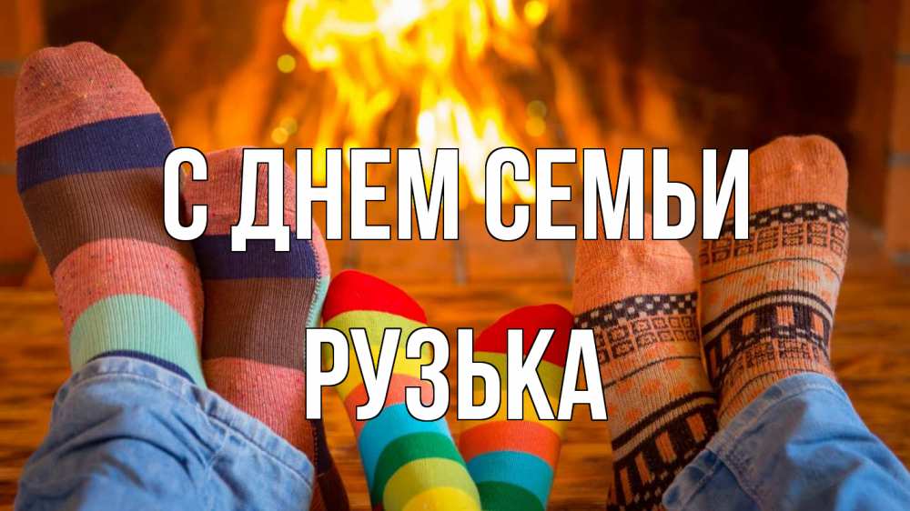 Открытка на каждый день з підписом, Рузька С днем семьи с днем семьи Прикольна листівка з побажанням онлайн скачати безкоштовно 