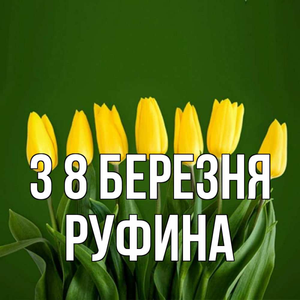 Открытка на каждый день з підписом, Руфина З 8 БЕРЕЗНЯ желтого цвета 3 Прикольна листівка з побажанням онлайн скачати безкоштовно 