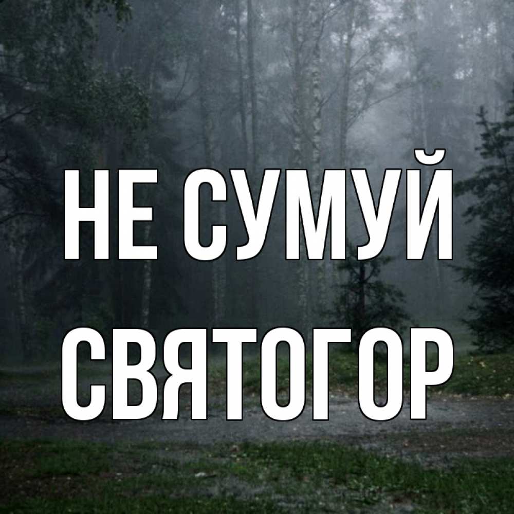 Открытка на каждый день з підписом, Святогор Не сумуй осень Прикольна листівка з побажанням онлайн скачати безкоштовно 
