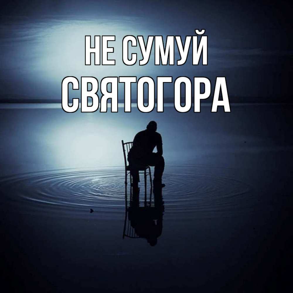 Открытка на каждый день з підписом, Святогора Не сумуй разводы на воде Прикольна листівка з побажанням онлайн скачати безкоштовно 