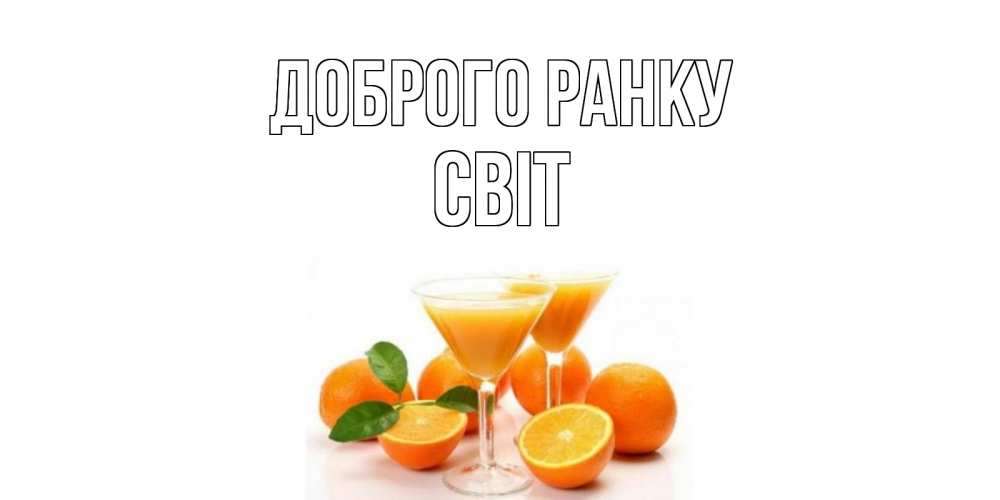 Открытка на каждый день з підписом, Світ Доброго ранку апельсин Прикольна листівка з побажанням онлайн скачати безкоштовно 