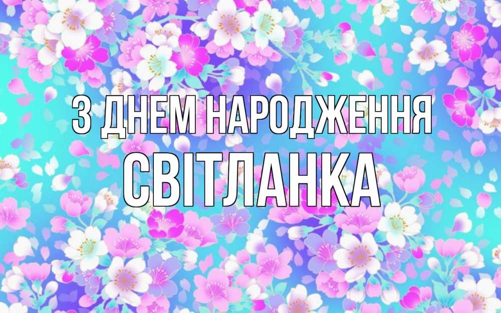 Открытка на каждый день з підписом, Світланка З Днем народження открытка с заливкой Прикольна листівка з побажанням онлайн скачати безкоштовно 