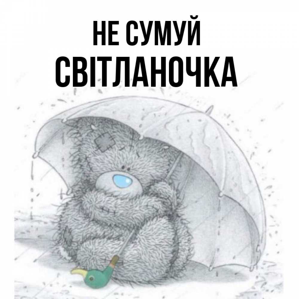 Открытка на каждый день з підписом, Світланочка Не сумуй спасите мишку Тедди Прикольна листівка з побажанням онлайн скачати безкоштовно 