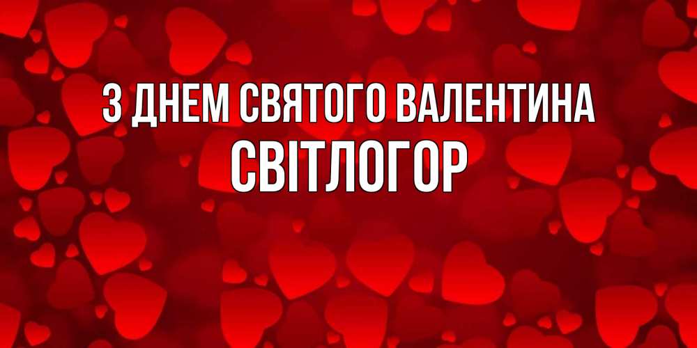 Открытка на каждый день з підписом, Світлогор З Днем Святого Валентина новые бесплатные открытки на 14 февраля, день всех влюбленных Прикольна листівка з побажанням онлайн скачати безкоштовно 