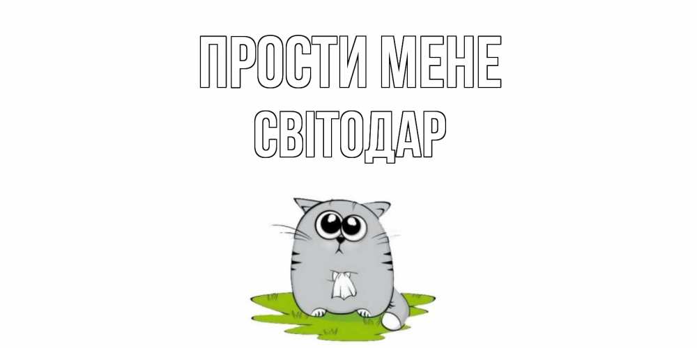 Открытка на каждый день з підписом, Світодар Прости мене открытка с котиком просящим прощения Прикольна листівка з побажанням онлайн скачати безкоштовно 
