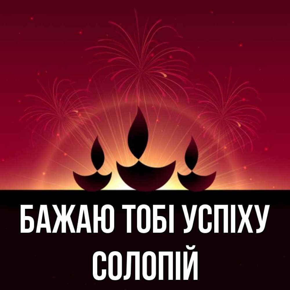 Открытка на каждый день з підписом, Солопій Бажаю тобі успіху праздник Прикольна листівка з побажанням онлайн скачати безкоштовно 