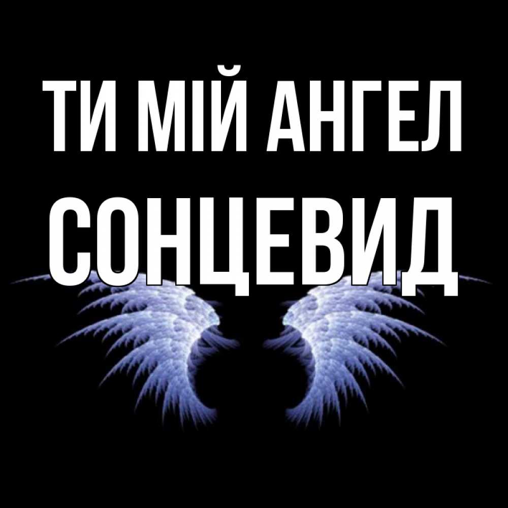 Открытка на каждый день з підписом, Сонцевид Ти мій ангел ангельские крылья на черном фоне Прикольна листівка з побажанням онлайн скачати безкоштовно 