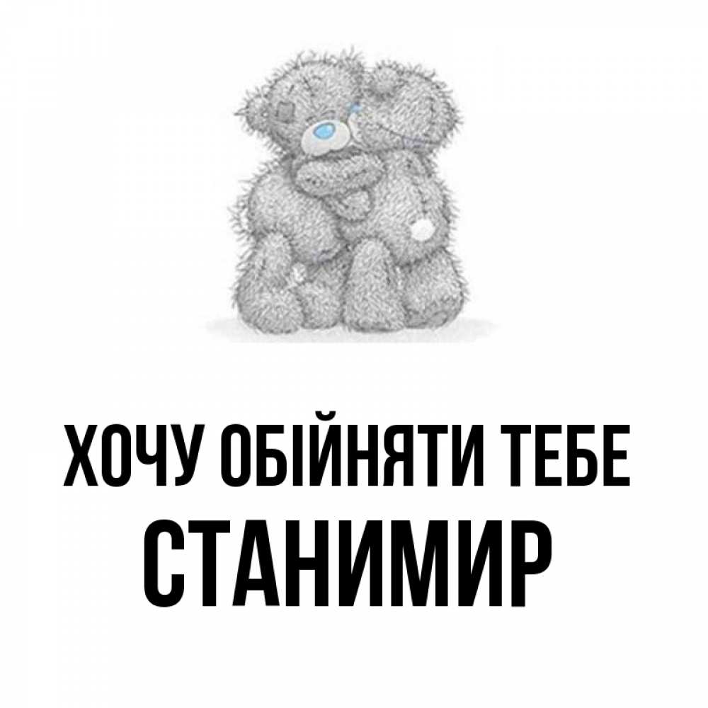 Открытка на каждый день з підписом, Станимир Хочу обійняти тебе два теддика Прикольна листівка з побажанням онлайн скачати безкоштовно 