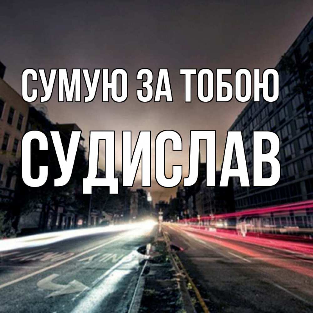 Открытка на каждый день з підписом, Судислав Сумую за тобою приезжай Прикольна листівка з побажанням онлайн скачати безкоштовно 