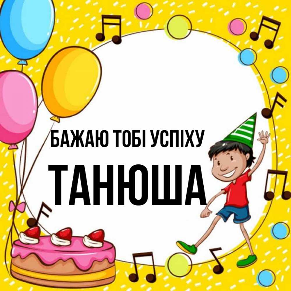 Открытка на каждый день з підписом, Танюша Бажаю тобі успіху открытка 1 Прикольна листівка з побажанням онлайн скачати безкоштовно 