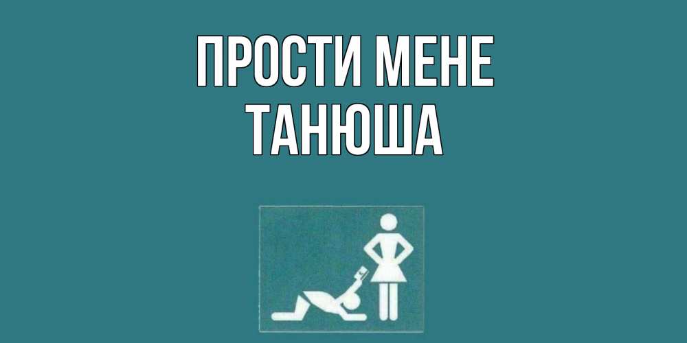 Открытка на каждый день з підписом, Танюша Прости мене прости Прикольна листівка з побажанням онлайн скачати безкоштовно 