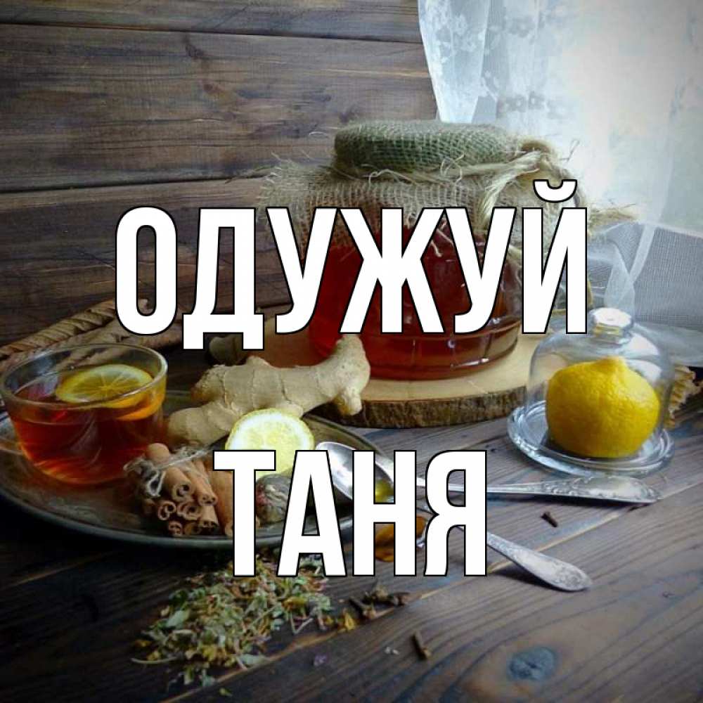Открытка на каждый день з підписом, Таня Одужуй банка с медом Прикольна листівка з побажанням онлайн скачати безкоштовно 