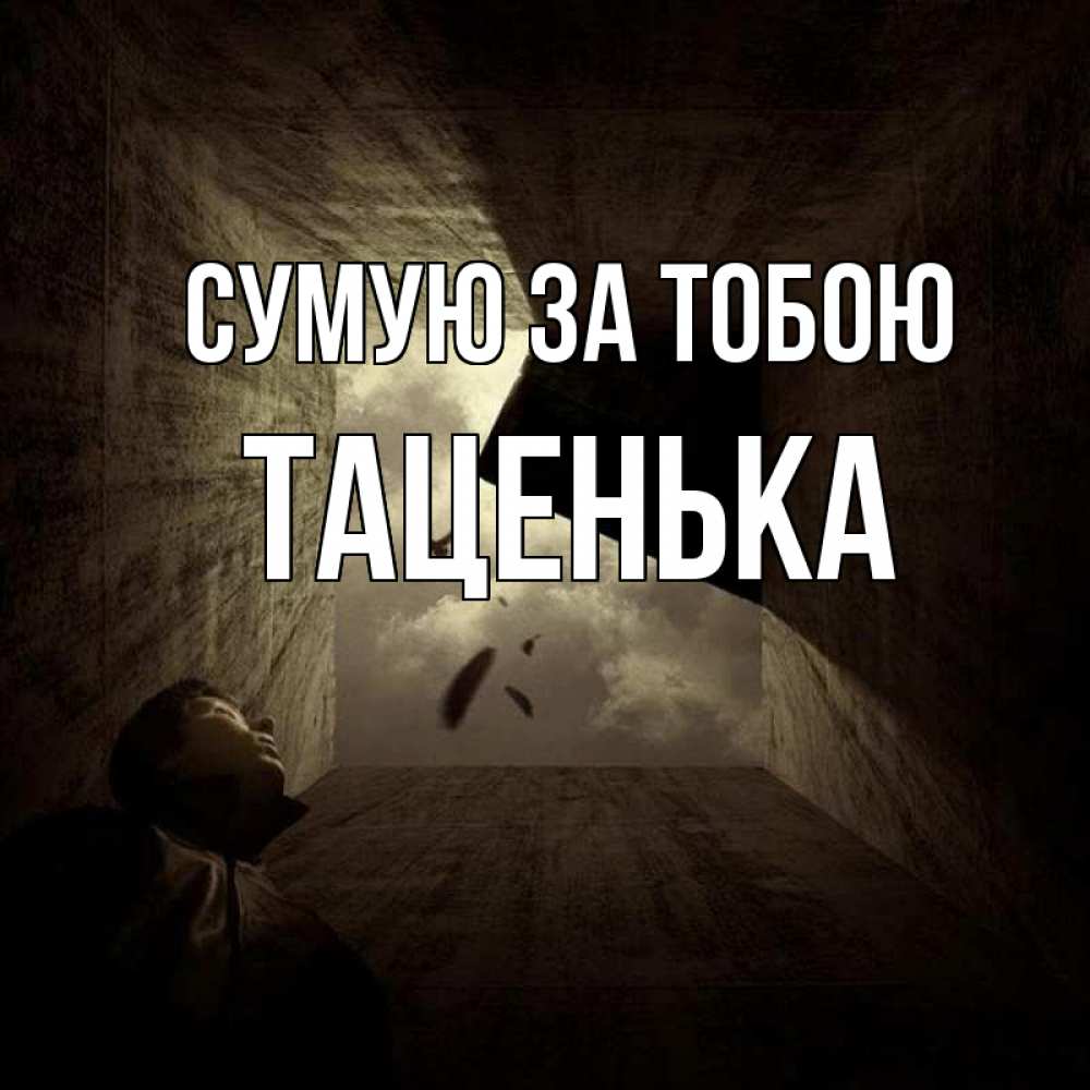 Открытка на каждый день з підписом, Таценька Сумую за тобою тут Прикольна листівка з побажанням онлайн скачати безкоштовно 