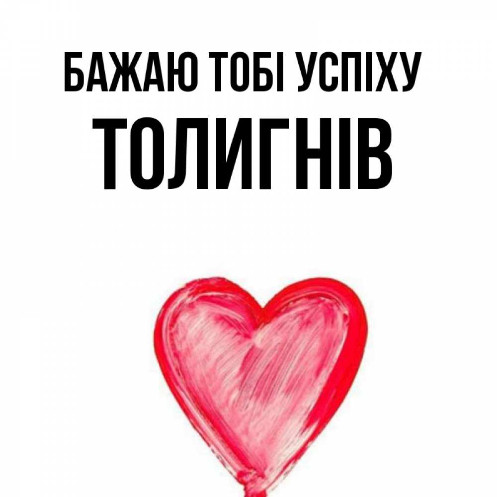 Открытка на каждый день з підписом, Толигнів Бажаю тобі успіху рисунок маркером Прикольна листівка з побажанням онлайн скачати безкоштовно 