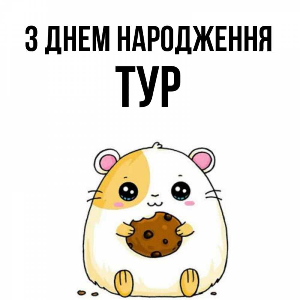 Открытка на каждый день з підписом, Тур З Днем народження с днюхой Прикольна листівка з побажанням онлайн скачати безкоштовно 