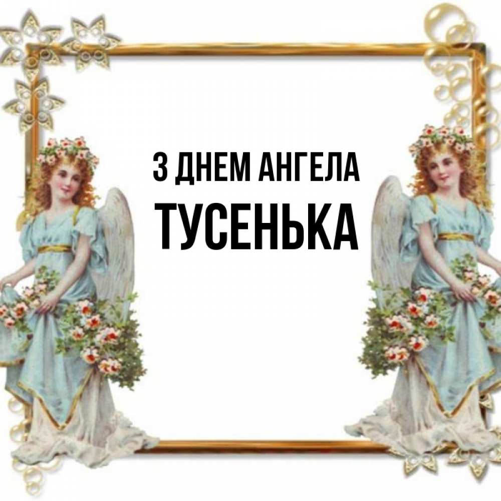 Открытка на каждый день з підписом, Тусенька З Днем ангела рамочка из золота и ангелы Прикольна листівка з побажанням онлайн скачати безкоштовно 