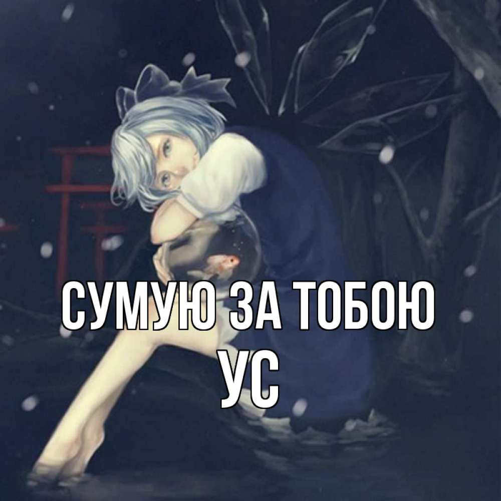 Открытка на каждый день з підписом, Ус Сумую за тобою рыбка в аквариуме Прикольна листівка з побажанням онлайн скачати безкоштовно 