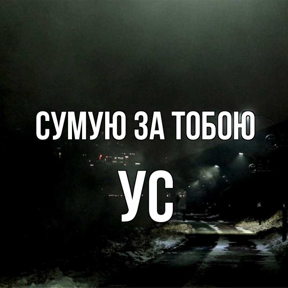 Открытка на каждый день з підписом, Ус Сумую за тобою окраина города Прикольна листівка з побажанням онлайн скачати безкоштовно 