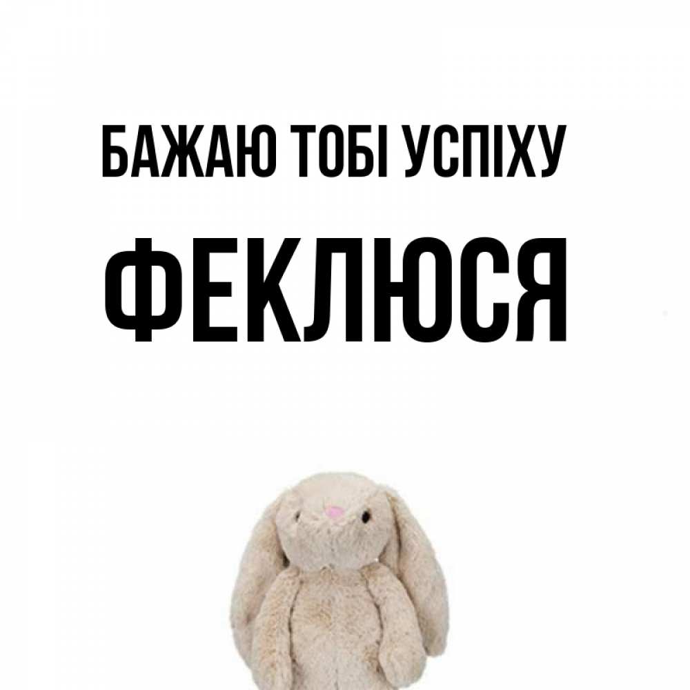 Открытка на каждый день з підписом, Феклюся Бажаю тобі успіху сайт создаватель открыток Прикольна листівка з побажанням онлайн скачати безкоштовно 