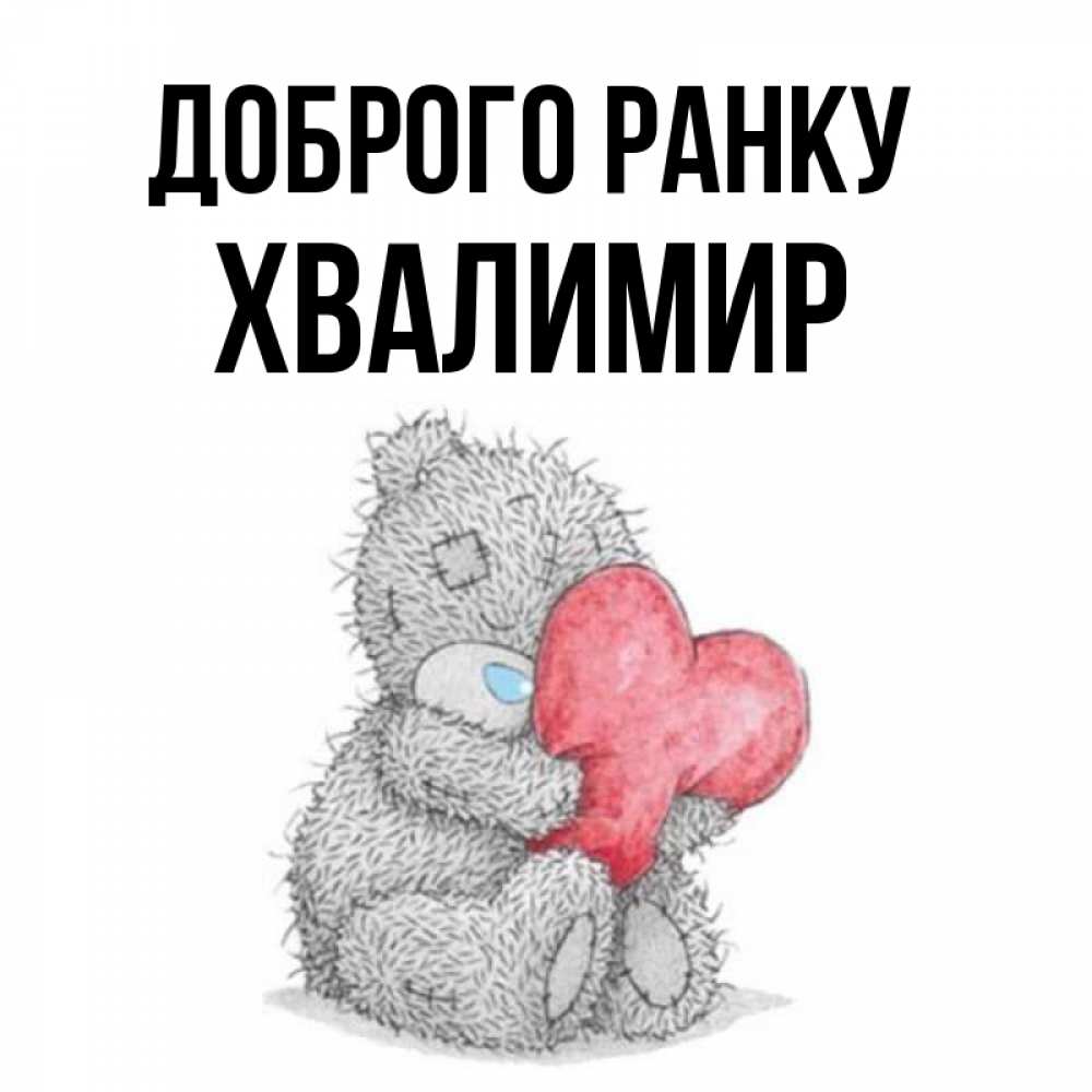 Открытка на каждый день з підписом, Хвалимир Доброго ранку плюшевые игрушки Прикольна листівка з побажанням онлайн скачати безкоштовно 
