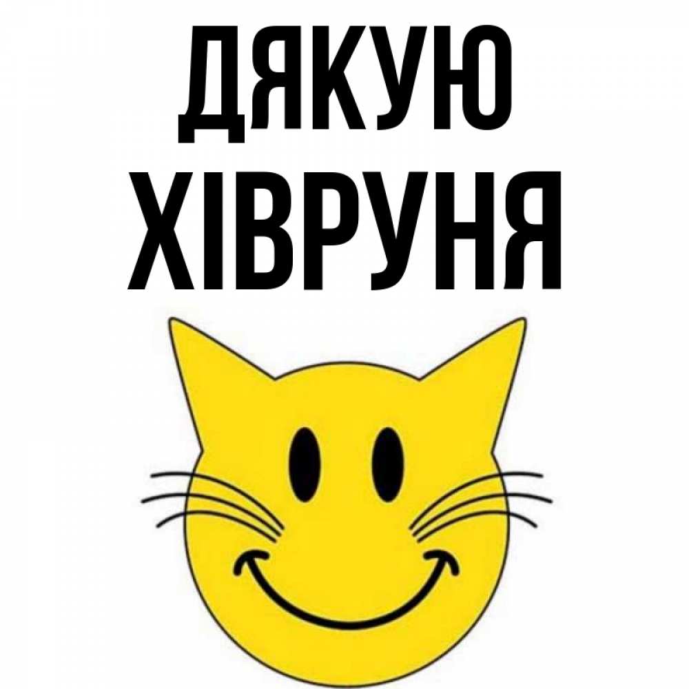 Открытка на каждый день з підписом, Хівруня Дякую улыбающийся смайл кот Прикольна листівка з побажанням онлайн скачати безкоштовно 