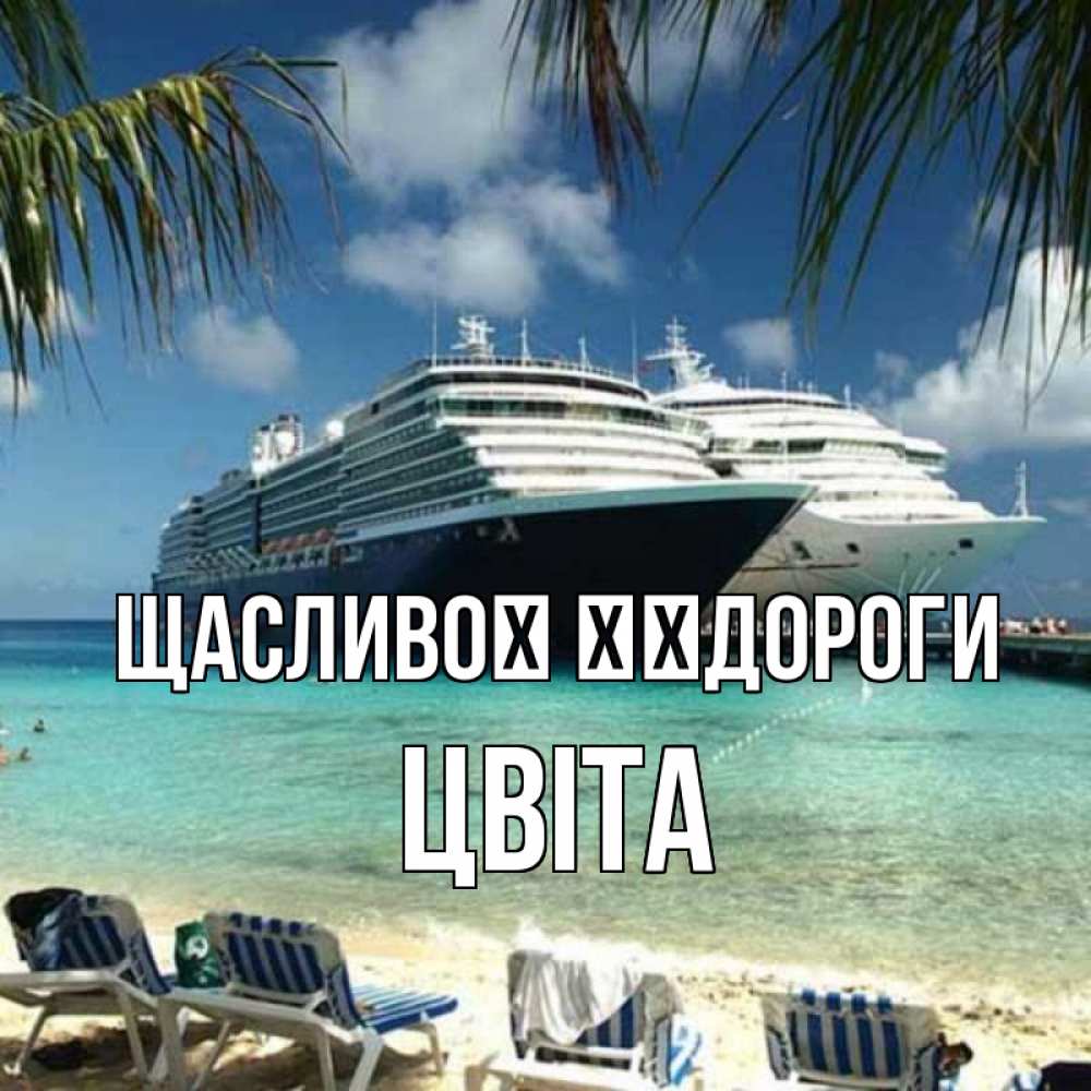 Открытка на каждый день з підписом, Цвіта Щасливої ​​дороги лежаки на фоне моря и пальм Прикольна листівка з побажанням онлайн скачати безкоштовно 