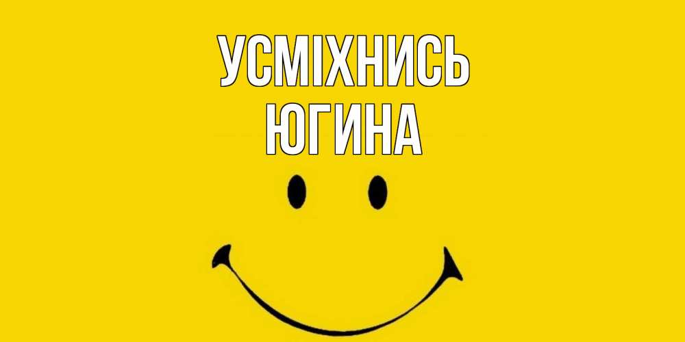Открытка на каждый день з підписом, Югина Усміхнись радость и улыбка Прикольна листівка з побажанням онлайн скачати безкоштовно 