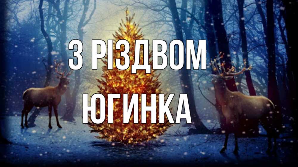 Открытка на каждый день з підписом, Югинка З Різдвом олени, новогодняя елка Прикольна листівка з побажанням онлайн скачати безкоштовно 