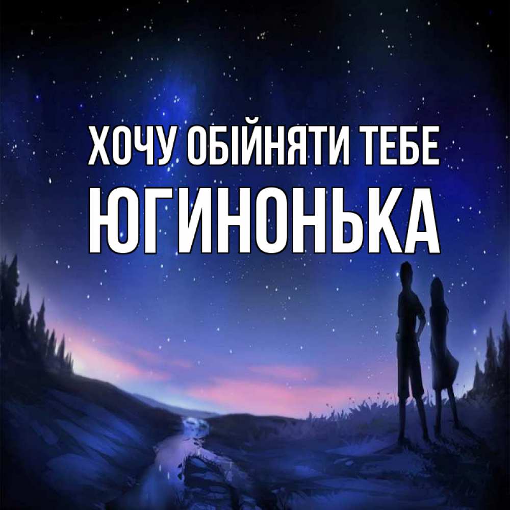Открытка на каждый день з підписом, Югинонька Хочу обійняти тебе абстракция 1 Прикольна листівка з побажанням онлайн скачати безкоштовно 