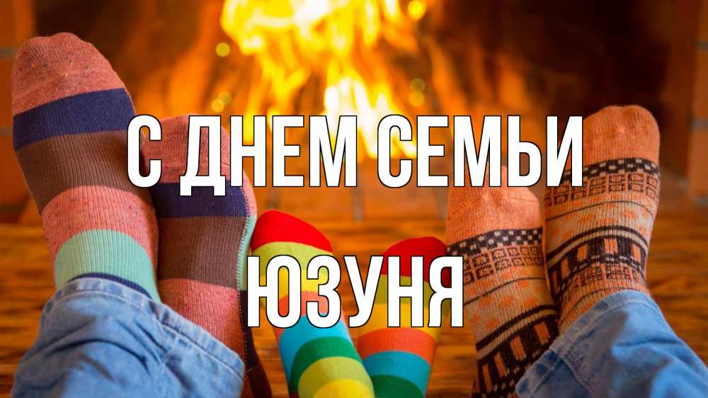 Открытка на каждый день з підписом, Юзуня С днем семьи с днем семьи Прикольна листівка з побажанням онлайн скачати безкоштовно 