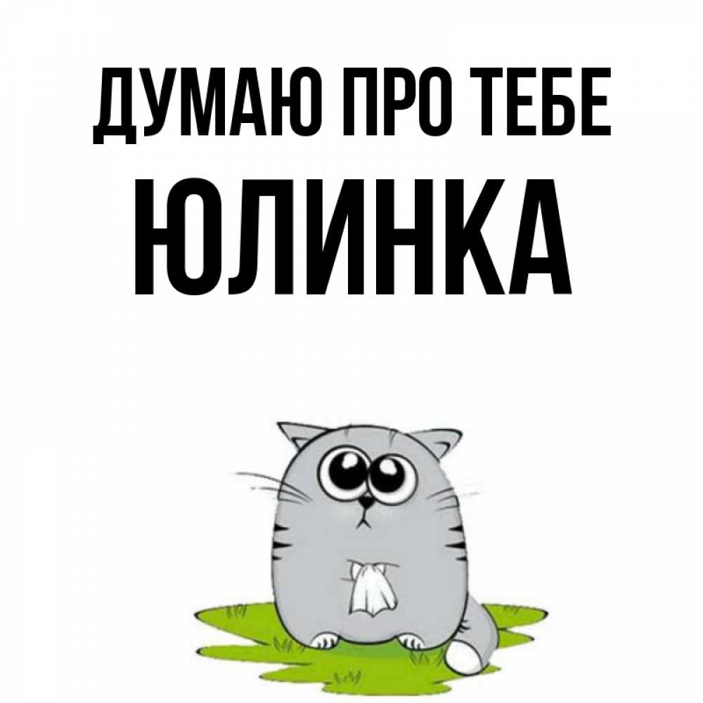 Открытка на каждый день з підписом, Юлинка Думаю про тебе тоска с платочком Прикольна листівка з побажанням онлайн скачати безкоштовно 
