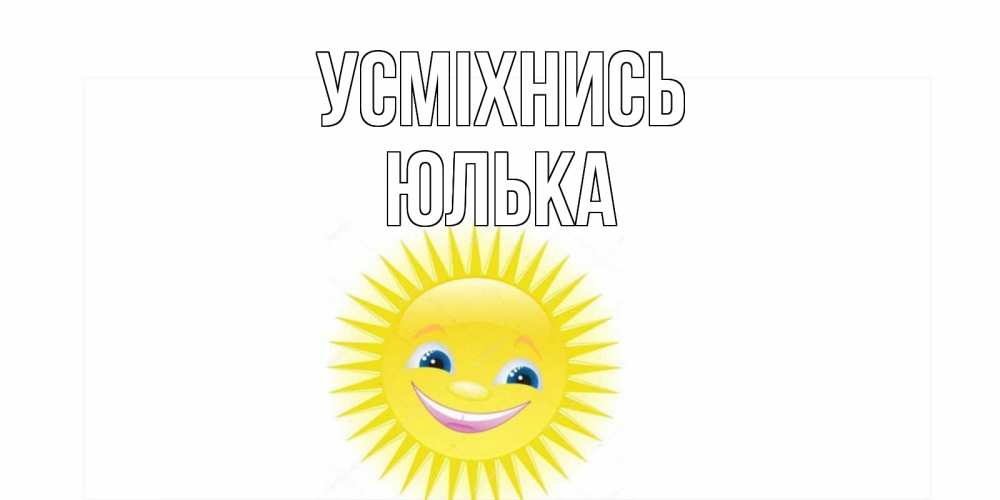 Открытка на каждый день з підписом, Юлька Усміхнись пожелания позитивные Прикольна листівка з побажанням онлайн скачати безкоштовно 