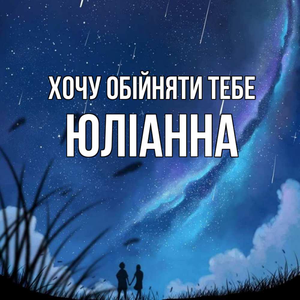 Открытка на каждый день з підписом, Юліанна Хочу обійняти тебе камыши Прикольна листівка з побажанням онлайн скачати безкоштовно 