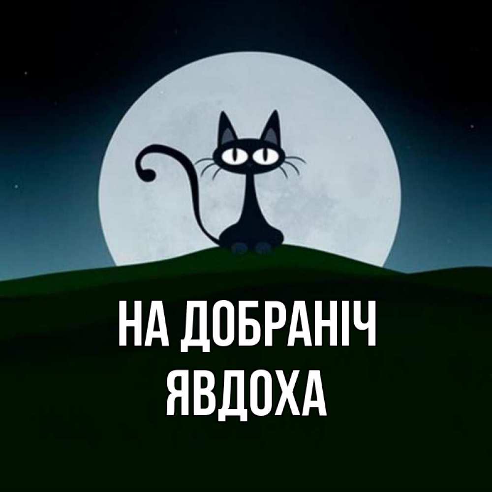Открытка на каждый день з підписом, Явдоха На добраніч хорошо выспаться ночью и без кошмаров Прикольна листівка з побажанням онлайн скачати безкоштовно 