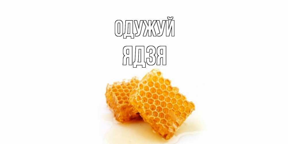 Открытка на каждый день з підписом, Ядзя Одужуй скорейшего выздоровления для знакомых Прикольна листівка з побажанням онлайн скачати безкоштовно 