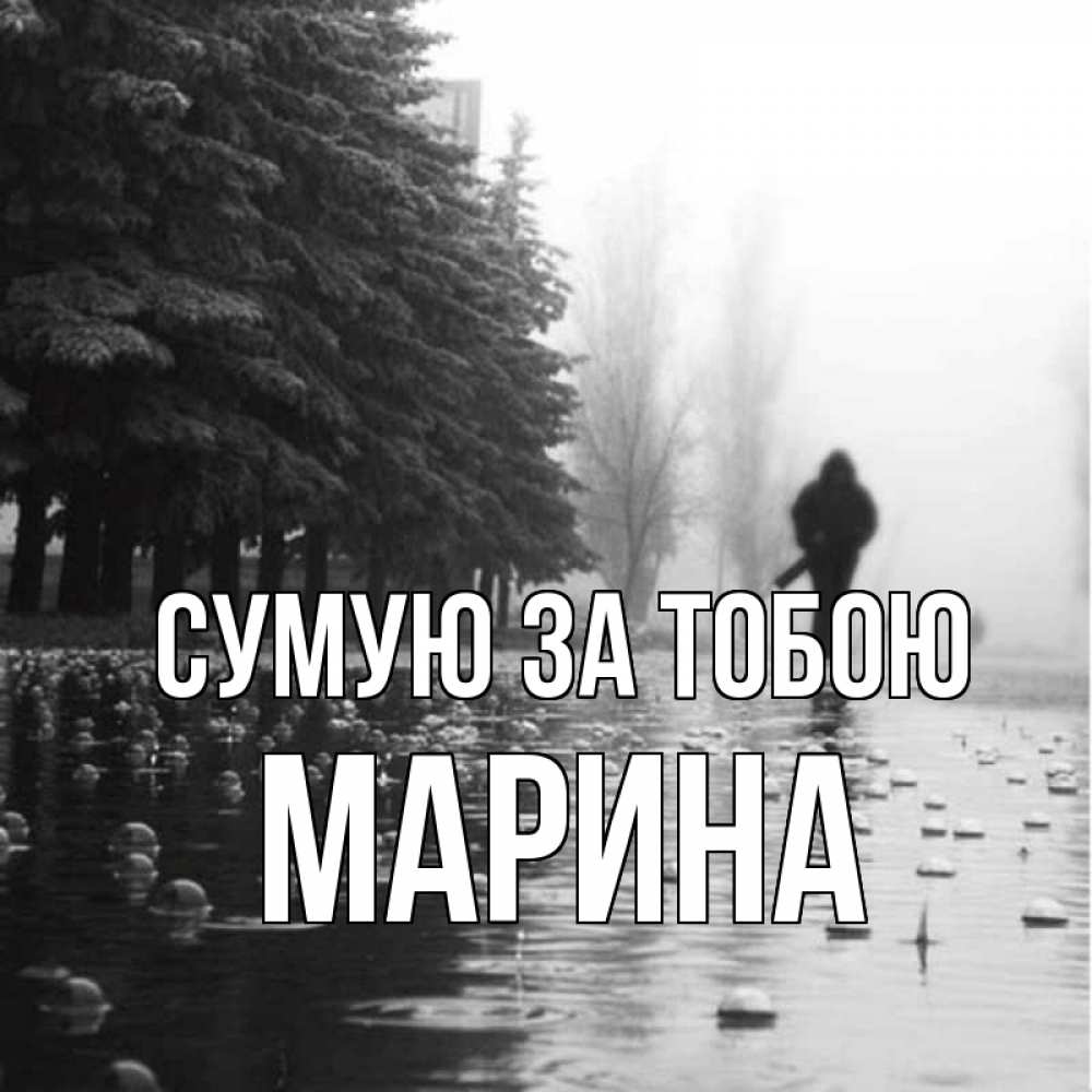 Открытка на каждый день з підписом, Марина Сумую за тобою приходи Прикольна листівка з побажанням онлайн скачати безкоштовно 