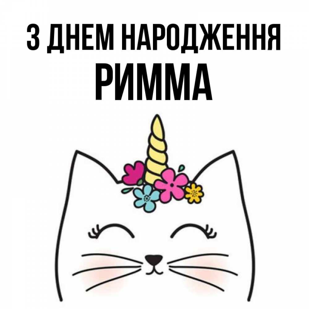 Открытка на каждый день з підписом, Римма З Днем народження милый кот с одним рожком Прикольна листівка з побажанням онлайн скачати безкоштовно 