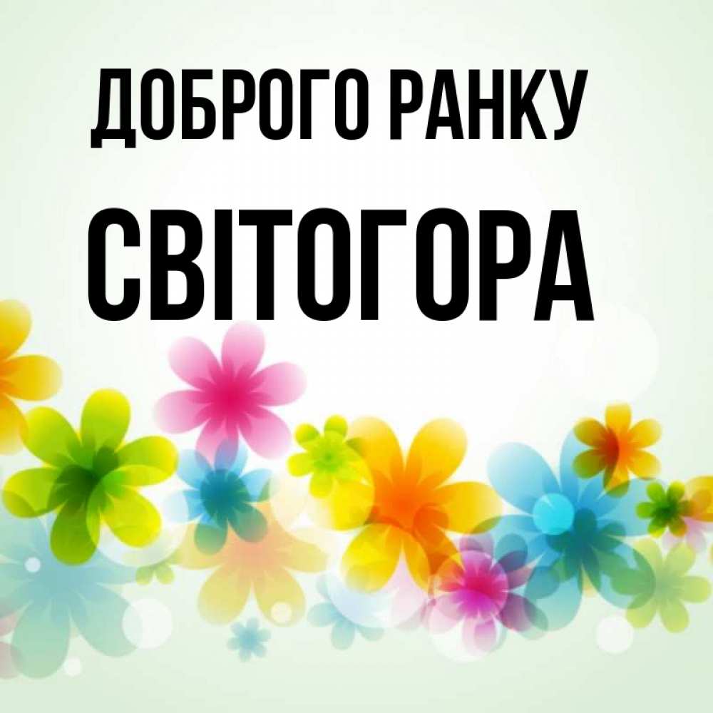 Открытка на каждый день з підписом, Світогора Доброго ранку позитивные цветочки Прикольна листівка з побажанням онлайн скачати безкоштовно 