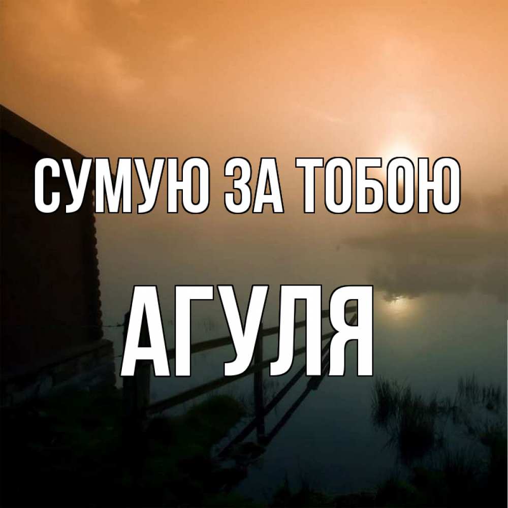 Открытка на каждый день з підписом, Агуля Сумую за тобою приходи ко мне на чай Прикольна листівка з побажанням онлайн скачати безкоштовно 