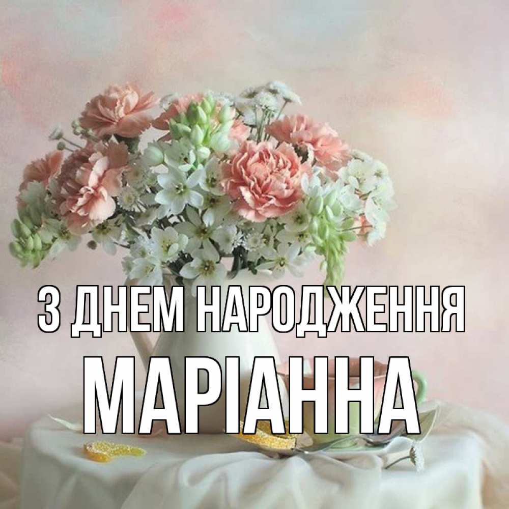 Листівка З Днем народження, Маріанна