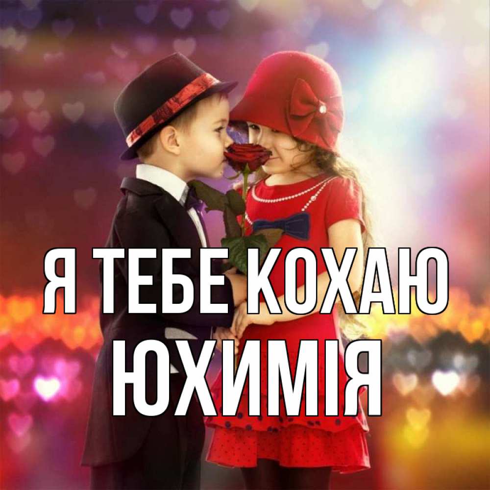 Открытка на каждый день з підписом, Юхимія Я тебе кохаю черное и красное и роза Прикольна листівка з побажанням онлайн скачати безкоштовно 