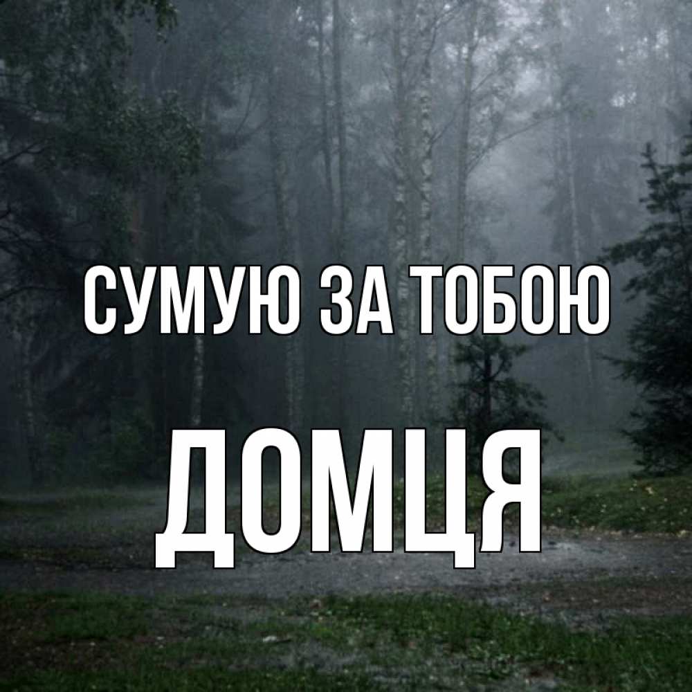 Открытка на каждый день з підписом, Домця Сумую за тобою одна и плохо мне Прикольна листівка з побажанням онлайн скачати безкоштовно 
