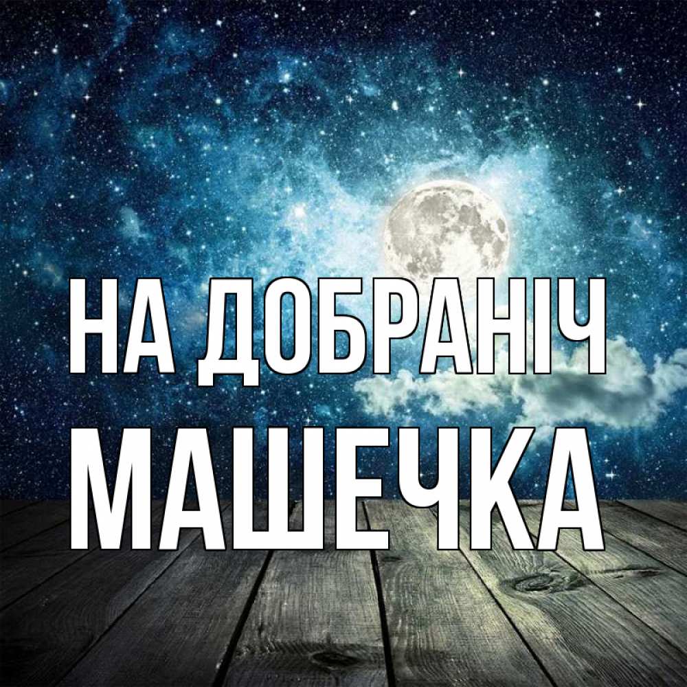 Открытка на каждый день з підписом, Машечка На добраніч луна Прикольна листівка з побажанням онлайн скачати безкоштовно 